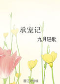 承宠贵妃女孩身份
