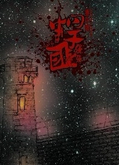 悍匪围城